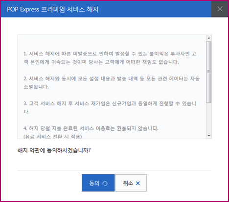 서비스 해지 약관 동의 팝업 예시