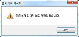 인증서 백업 완료 팝업