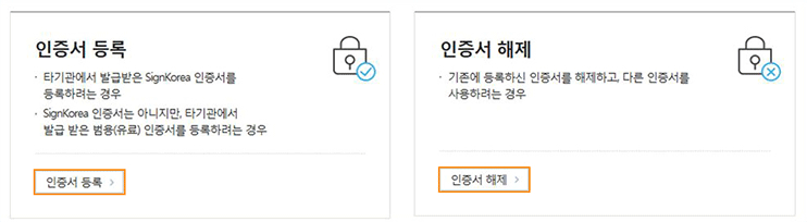 인증서 등록/해제