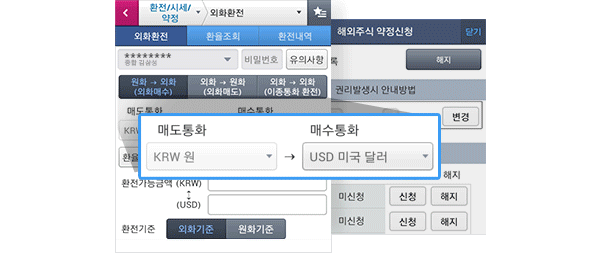 외화환전 및 약정신청 