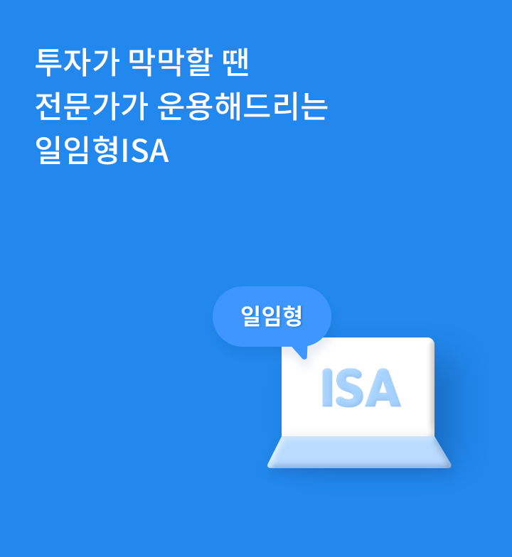 투자가 막막할 땐 전문가가 운용해드리는 일임형ISA