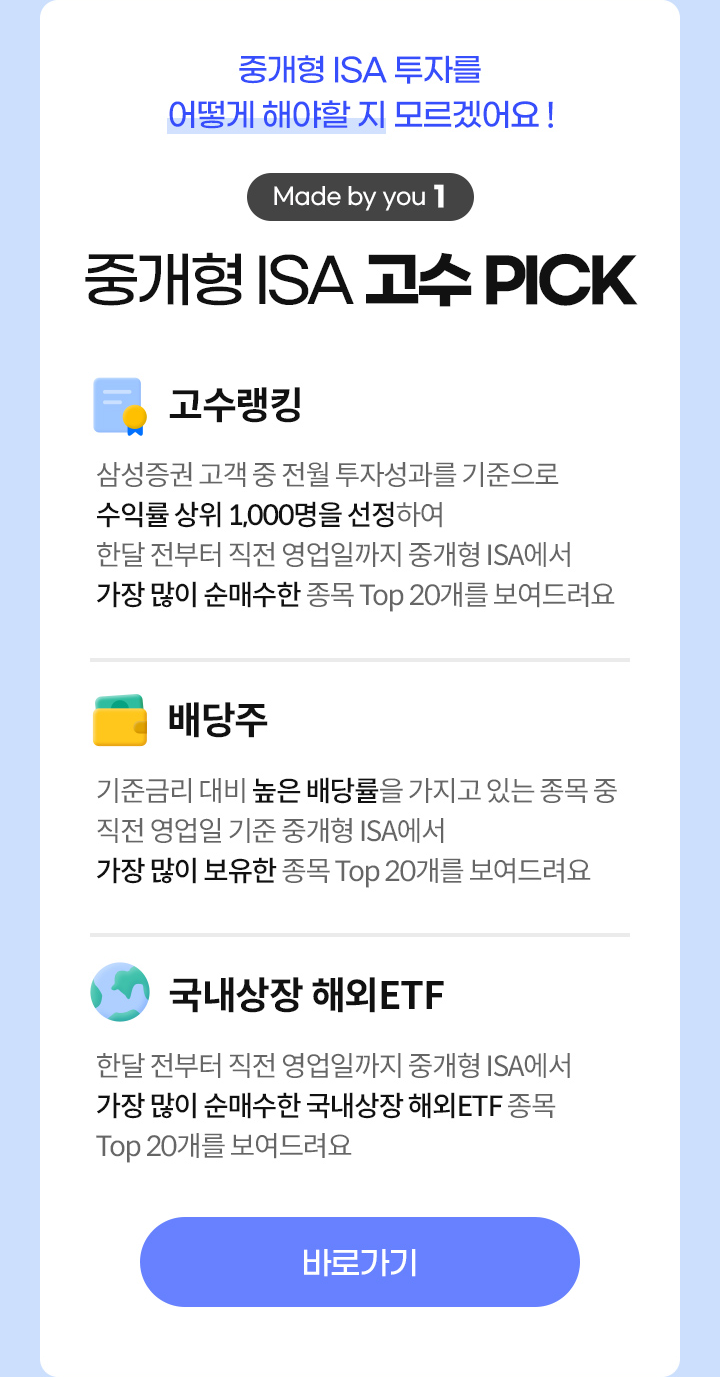 중개형 ISA 투자를 어떻게 해야할 지 모르겠어요! Made by you 1 - 중개형 ISA 고수 PICK
