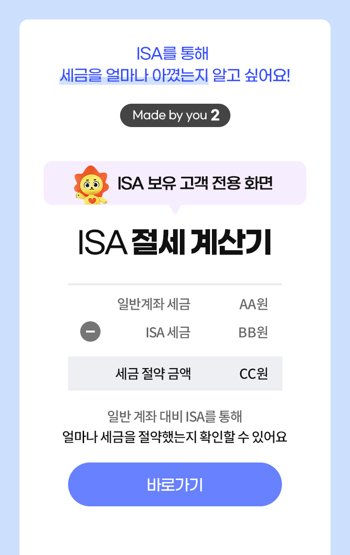 중개형 ISA를 통해 세금을 얼마나 아꼈는지 알고 싶어요! Made by you 2 - 중개형 ISA 세금절약금액조회