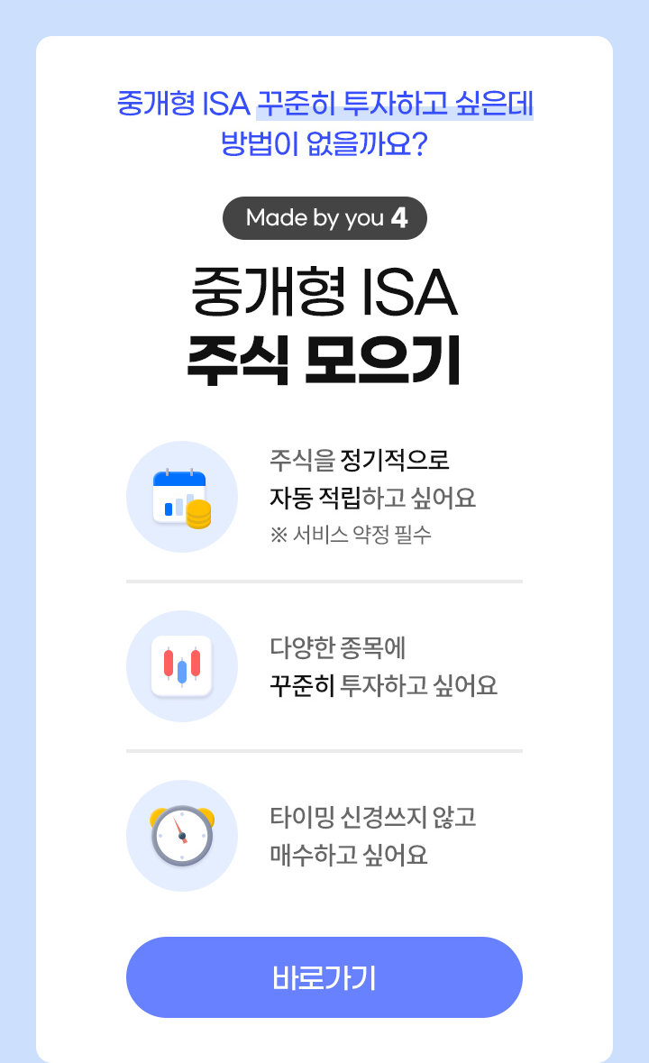중개형 ISA 꾸준히 투자하고 싶은데 방법이 없을까요? Made by you 4 - 중개형 ISA 주식 모으기