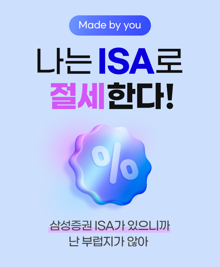 Made by you 나는 ISA로 절세한다! 왜 삼성증권에서 ISA를 해야하나요? 우리는 ISA에 진심이니까!