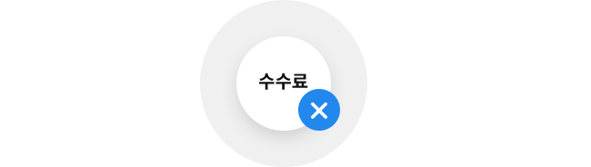 수수료 x