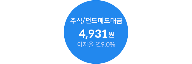주식/펀드매도대금 4,931원 이자율 연9.0%