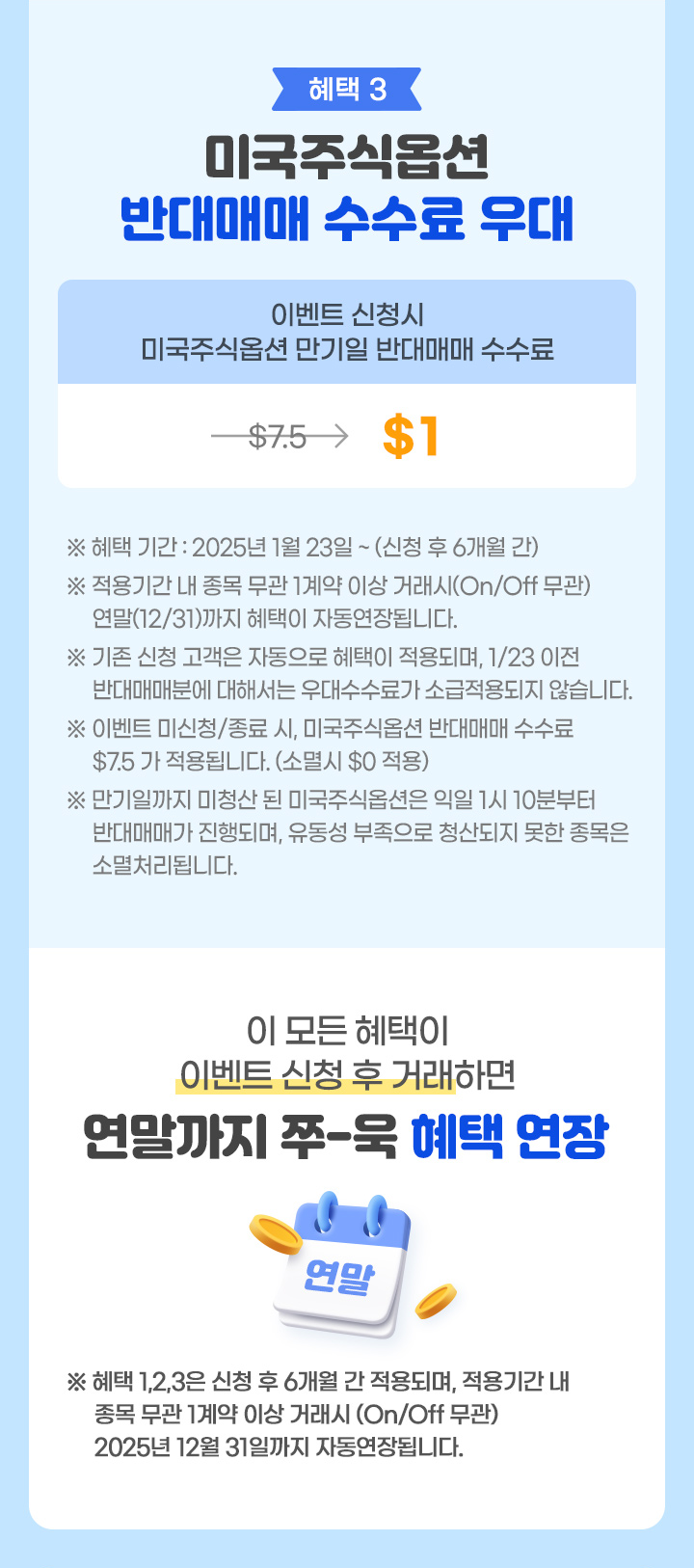 혜택 3 미국주식옵션 반대매매 수수료 우대