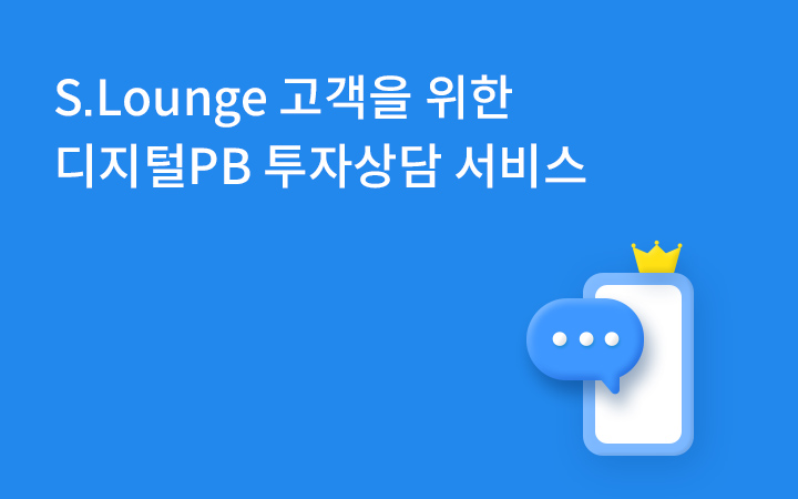 바로상담 디지털로 거래하는 우수고객을 위한 비대면 투자상담 서비스