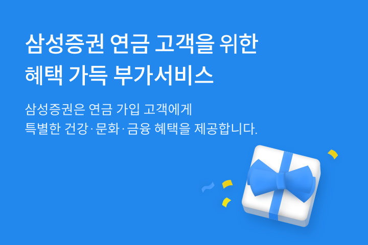 삼성증권 연금고객을 위한 혜택 가득 부가서비스 삼성증권은 연금 가입 고객에게 특별한 건강 · 문화 · 금융 혜택을 제공합니다.