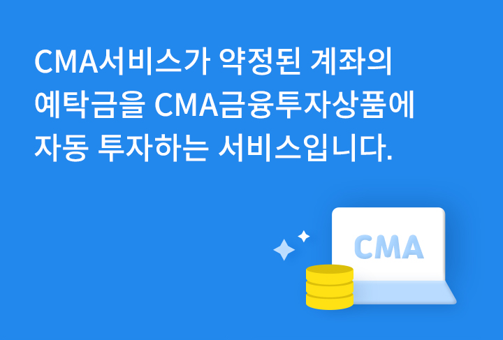 CMA서비스가 약정된 계좌의 예탁금을 CMA금융투자상품에 자동 투자하는 서비스입니다.