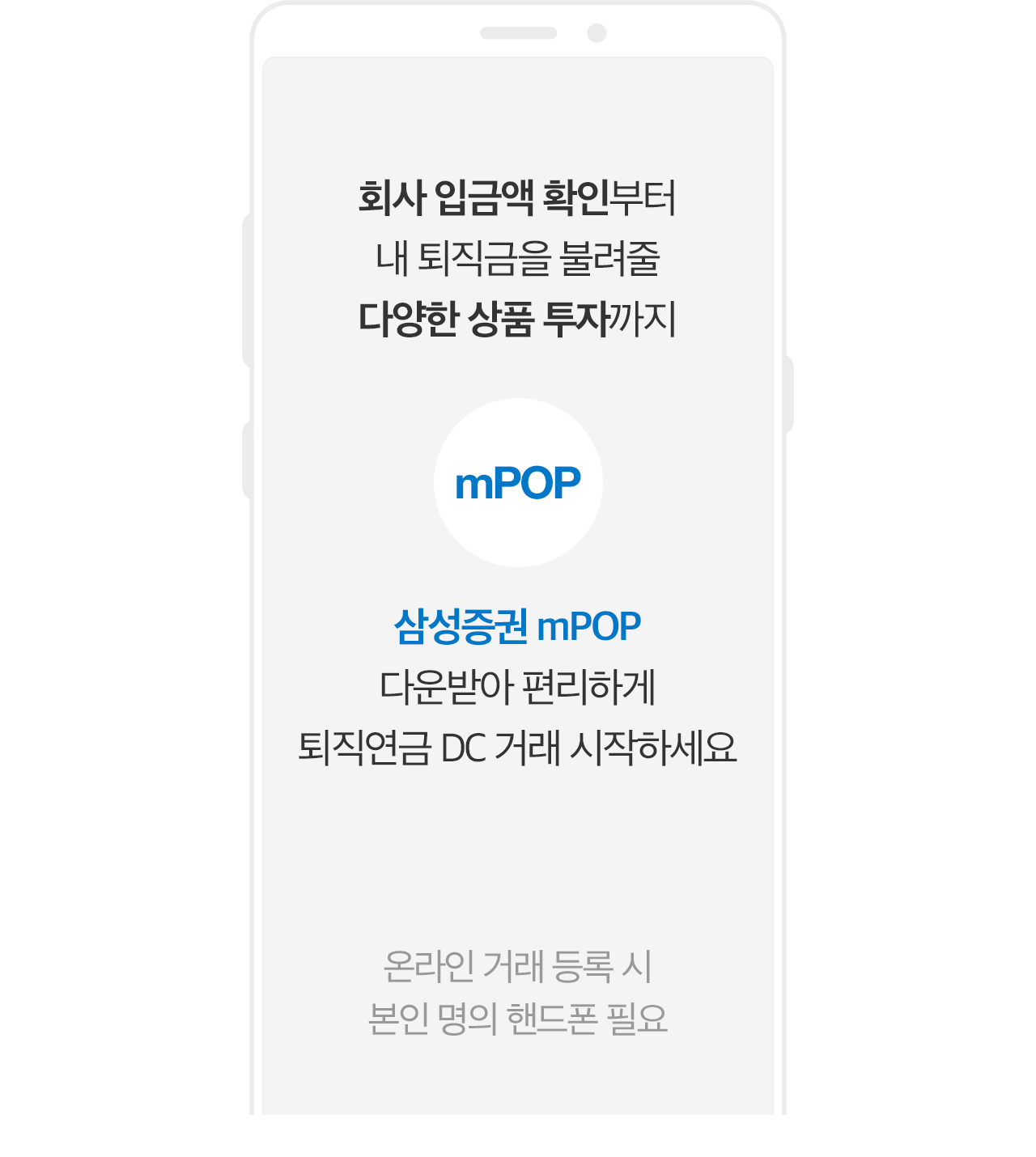 회사 입금액 확인부터 내 퇴직금을 불려줄 다양한 상품 투자까지 mpop 삼성증권 mpop 다운받아 편리하게 퇴직연금  DC 거래 시작하세요. 온라인 거래 등록 시 본인 명의 핸드폰 필요