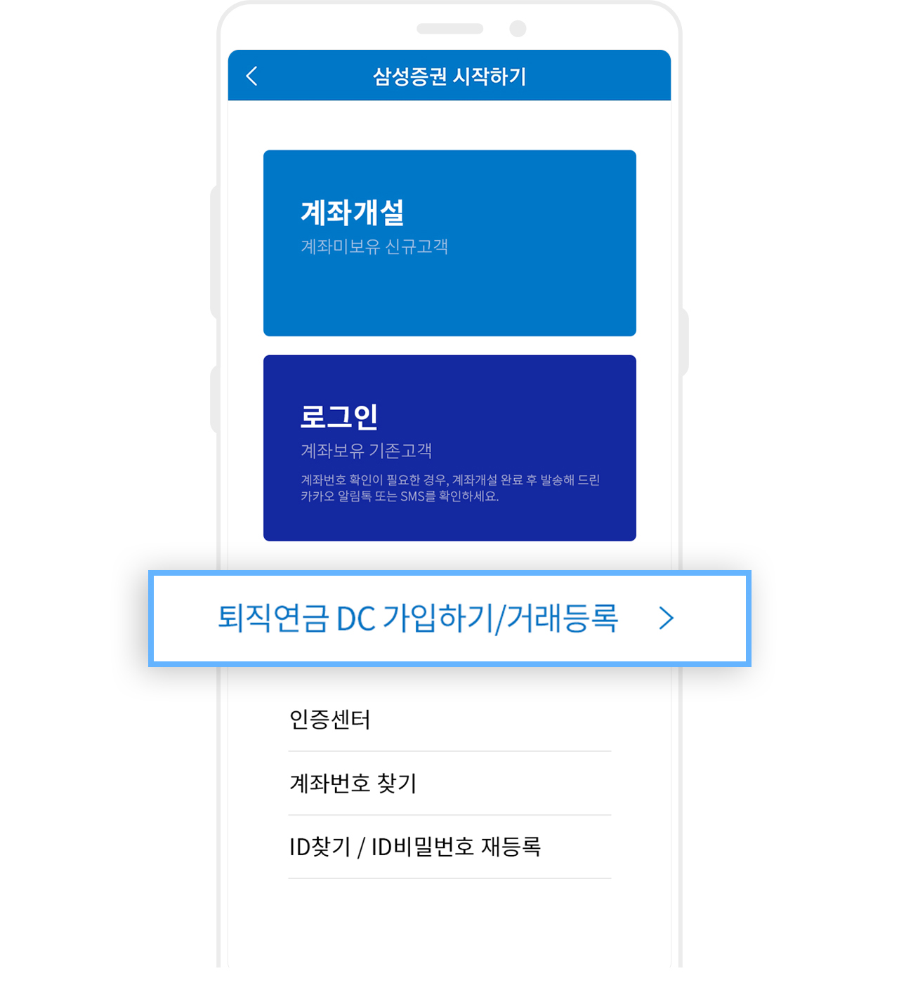 삼성증권 시작하기 > 퇴직연금 DC 가입하기/거래등록 선택