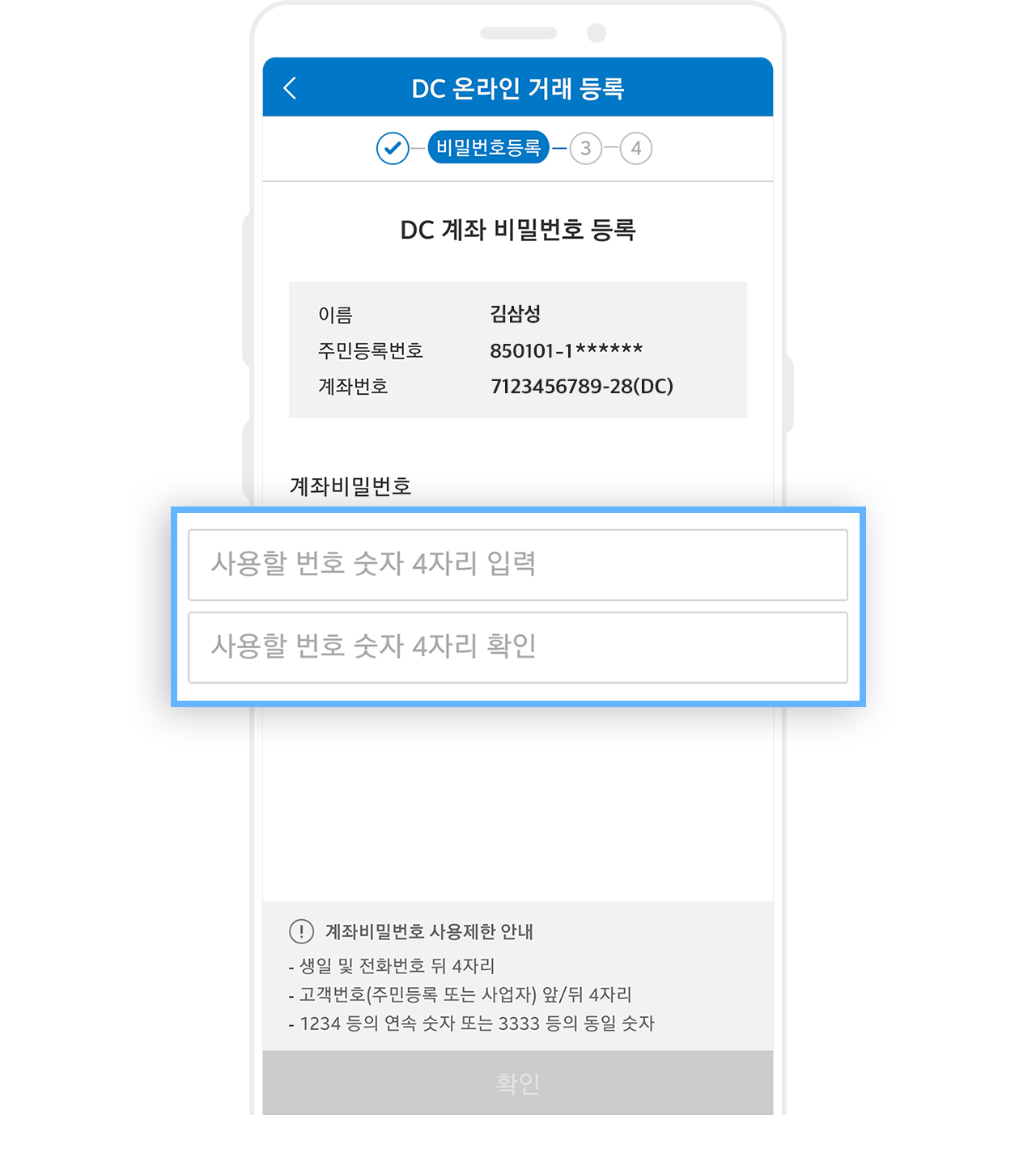 핸드폰 본인 인증 후 >  DC 계좌비밀번호 등록