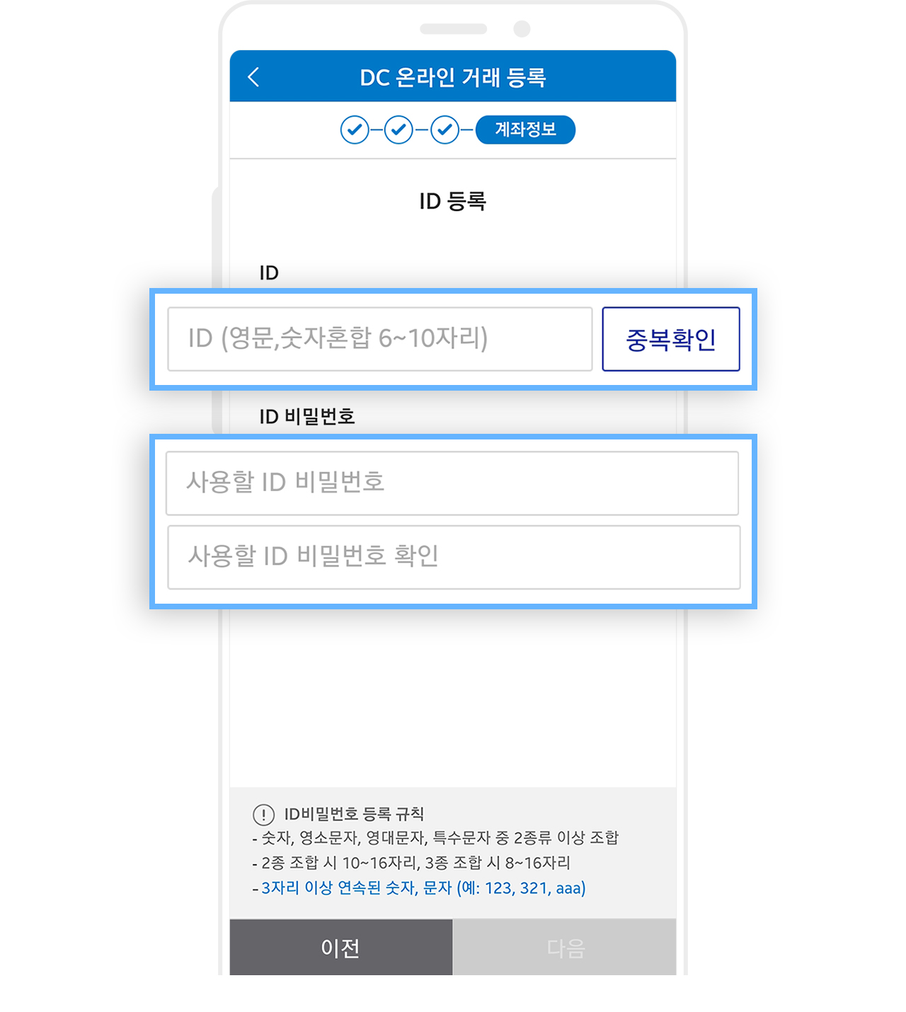 약관 동의 후 > ID/ID비밀번호 등록