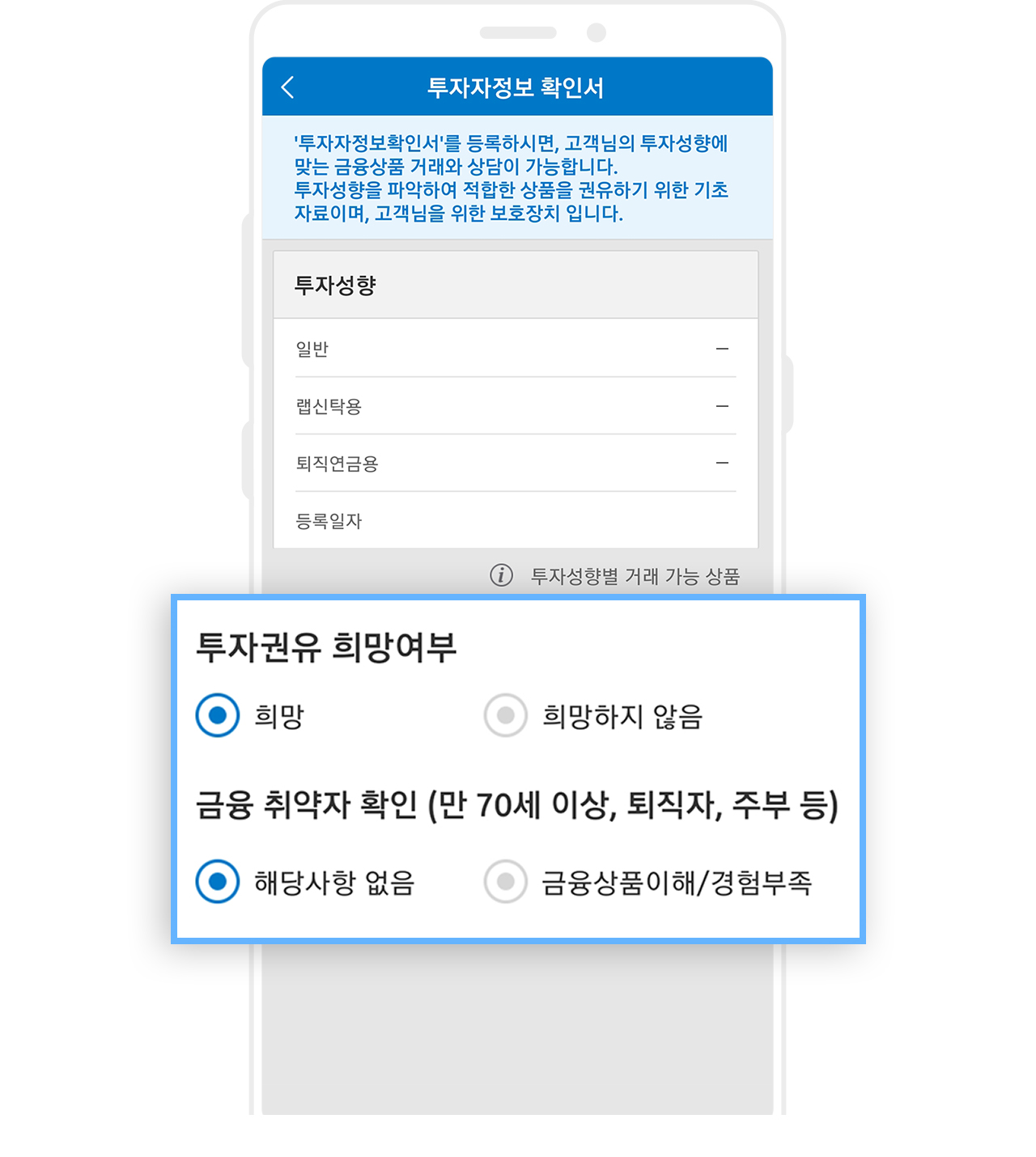 간편비밀번호 등록 후 > 투자성향 등록