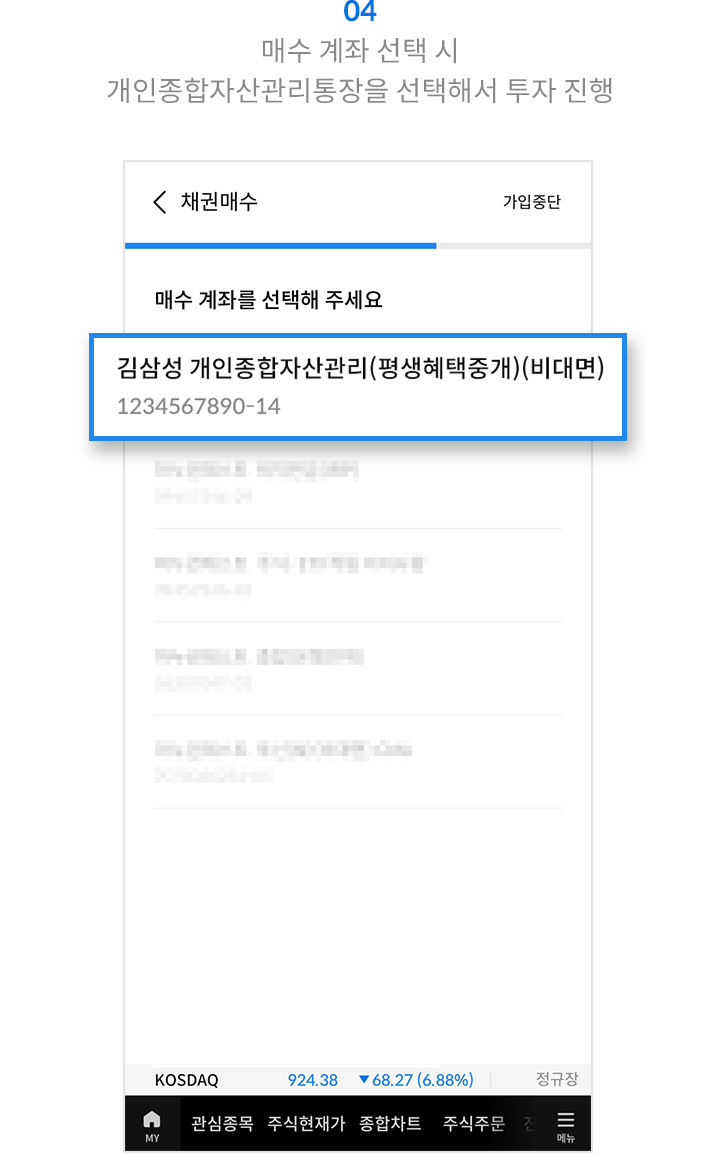 04 매수 계좌 선택 시 개인종합자산관리통장을 선택해서 투자 진행