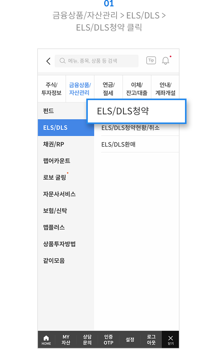 01 금융상품 > ELS/DLS > ELS/DLS찾기 클릭