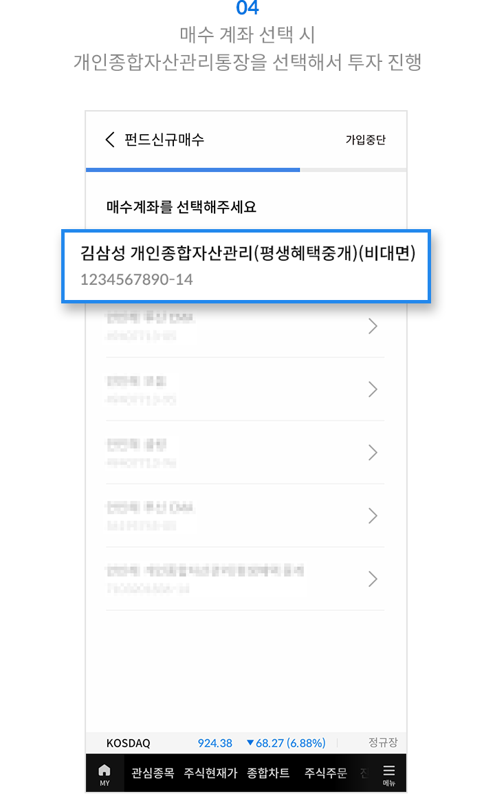 04 매수 계좌 선택 시 개인종합자산관리통장을 선택해서 투자 진행