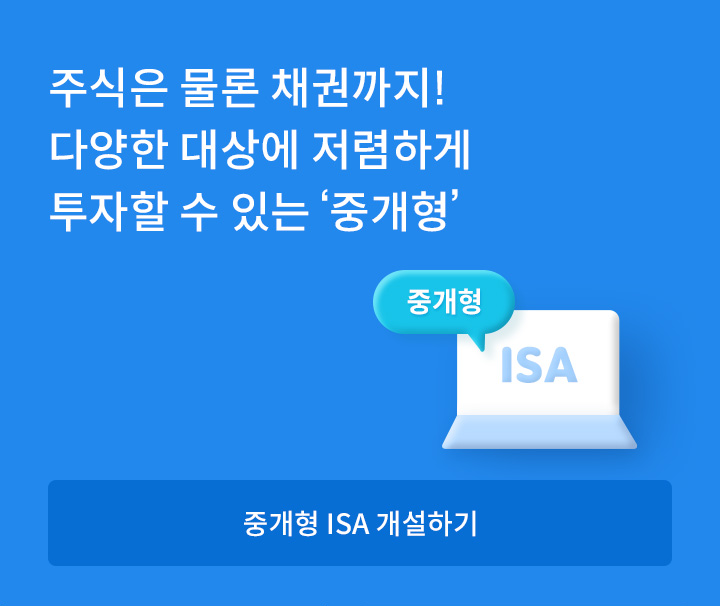 주식은 물론 다양한 투자를 저렴하게 할 수 있는 중개형