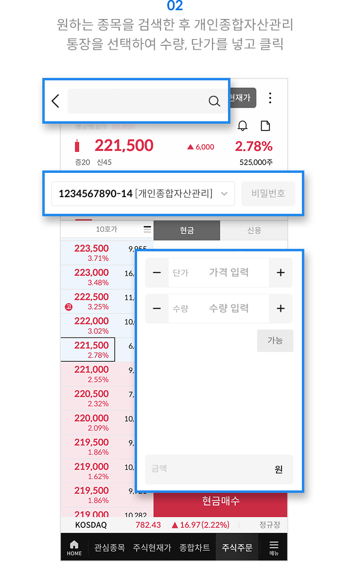 02 ISA 통장번호를 선택하고 원하는 종목을 검색한 뒤 수량, 단가를 넣고 클릭