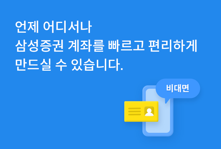 언제 어디서나 삼성증권 계좌를 빠르고 편리하게 만드실 수 있습니다.