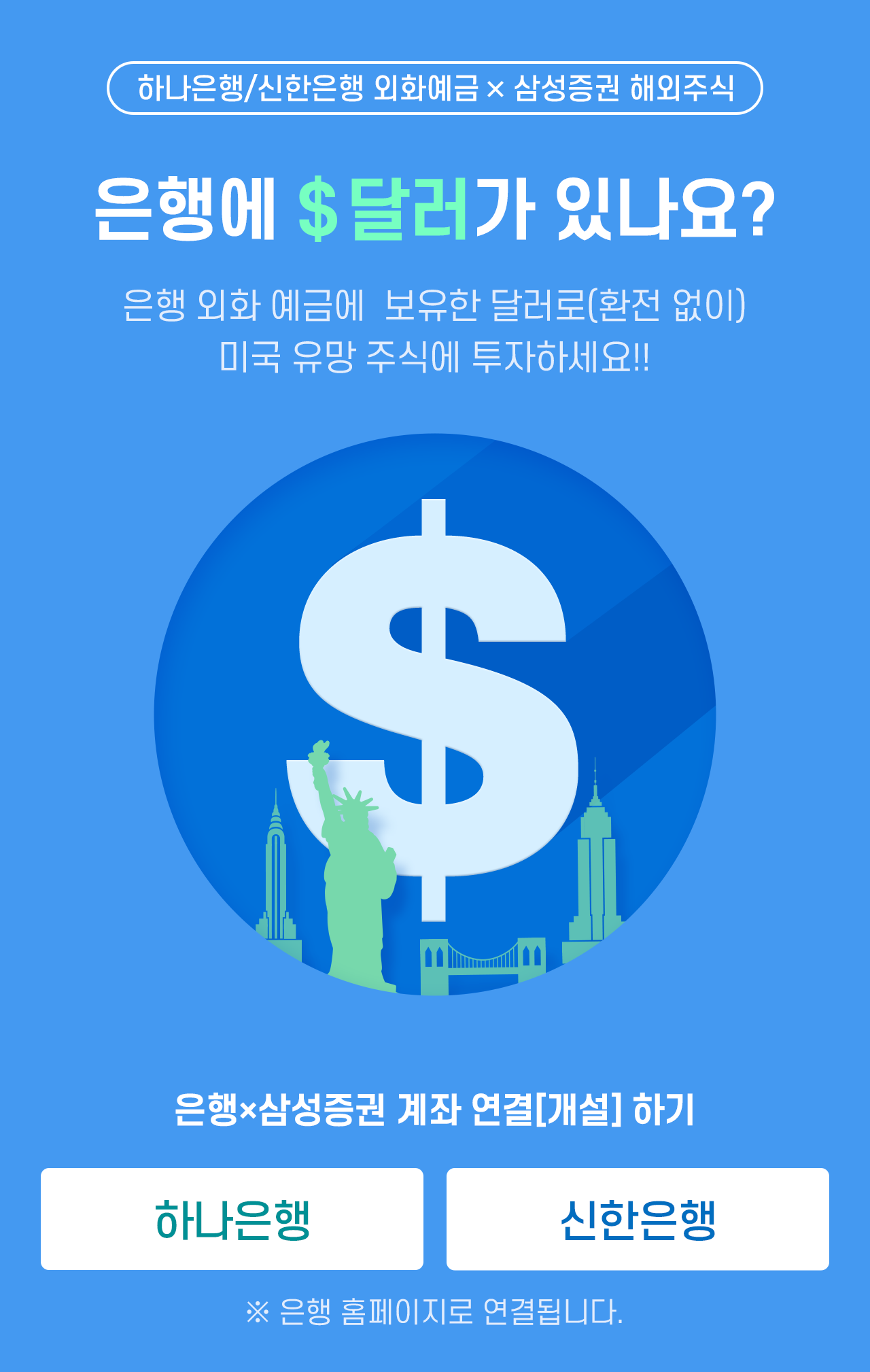 하나은행/신한은행 외화예금x삼성증권 해외주식 은행에 $달러가 있나요? 은행 외화 예금에 보유한 달러로(환전 없이) 미국 유망 주식에 투자하세요!! 은행x삼성증권 계좌 연결[개설] 하기