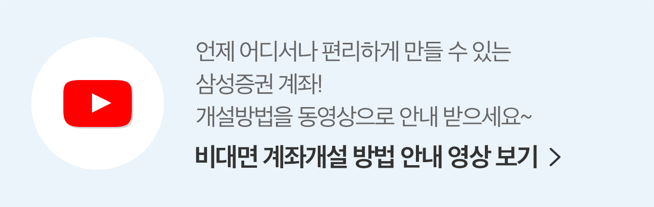 언제 어디서나 편리하게 만들 수 있는 삼성증권 계좌! 개설방법을 동영상으로 안내 받으세요~