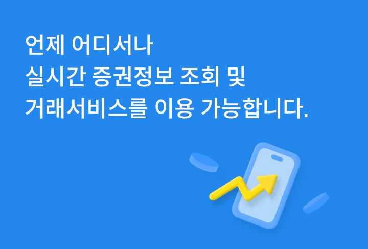 언제 어디서나 실시간 증권정보 조회 및 거래서비스를 이용 가능합니다.