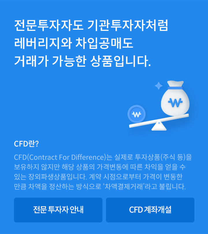 전문투자자도 기관투자자처럼 레버리지와 차입공매도 거래가 가능한 상품입니다. 차입공매도 폭넓은 대차 가능 종목, 레버리지 효과 최대 4배 증거금 대비, 다양한 권리 보전 유무상 증자, 현금/주식 배당