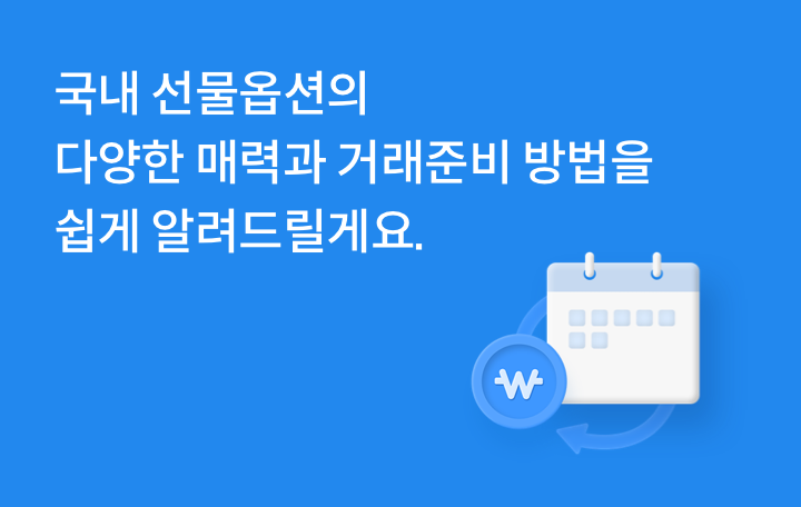 국내 선물옵션의 다양한 매력과 거래준비 방법을 쉽게 알려드릴게요.