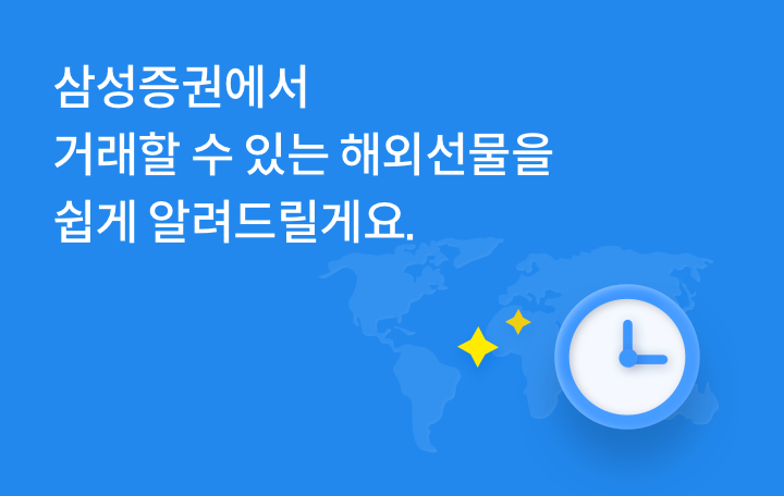 삼성증권에서 거래 가능한 해외선물을 쉽게 알려드릴게요.