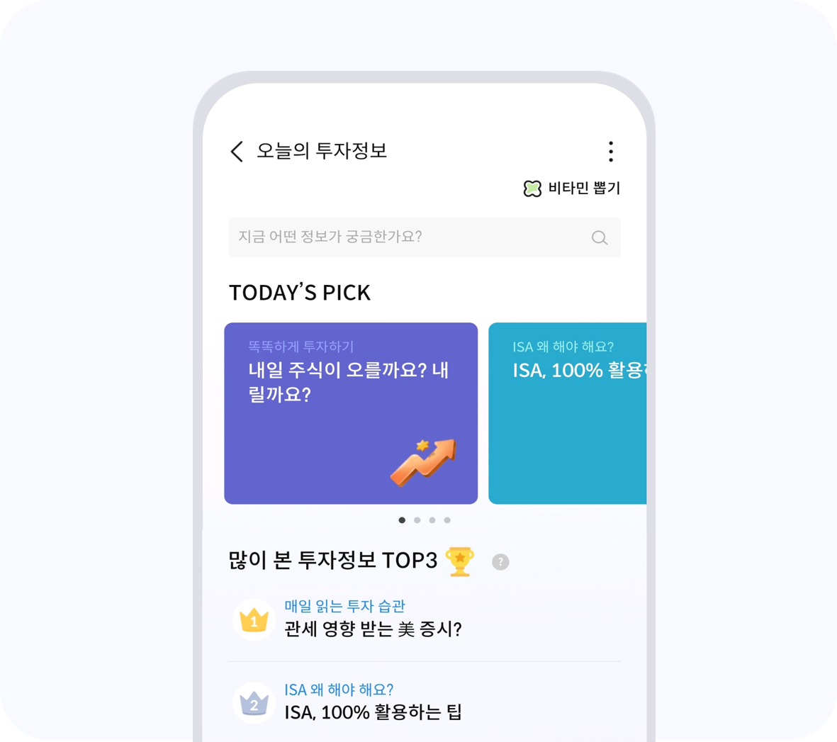 오늘의 투자정보 비타민뽑기 이미지