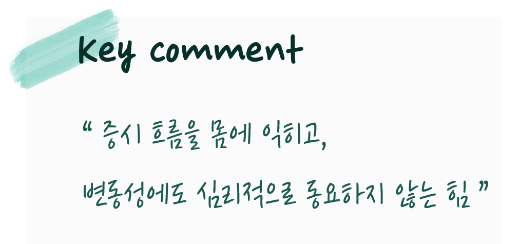 인터뷰 핵심 코멘트