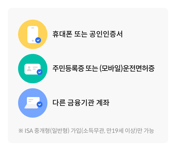 ISA 계좌 개설 준비물