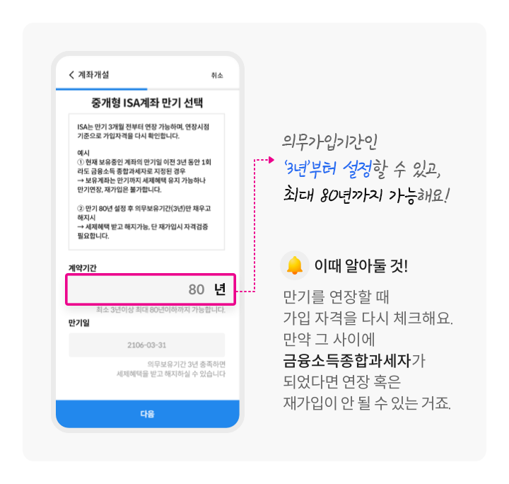 ISA 만기 설정 방법