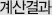 계산결과