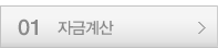 1 자금계산