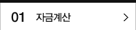 1 자금계산