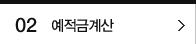 2 예적금계산