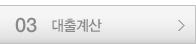 3 대출계산