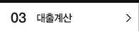 3 대출계산