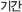 기간