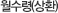 월수령(상환)