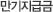 만기지급금