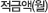 적금액(월)
