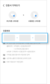 홈페이지에서 확인한 12자리 인증번호 입력 후 내보내기 안내이미지