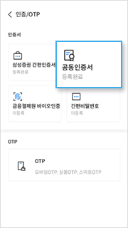 mPOP에서 공동인증서 선택 안내이미지