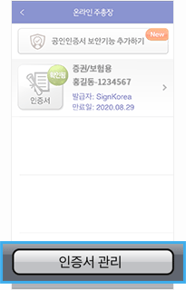 전자투표 거래앱 로그인 화면에서 공동인증서 관리 선택 안내이미지