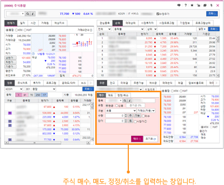 주식 매수, 매도, 정정/취소를 입력하는 창입니다.